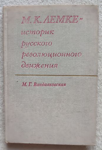 М. К. Лемке - историк русского революционного движения | Вандалковская Маргарита Георгиевна