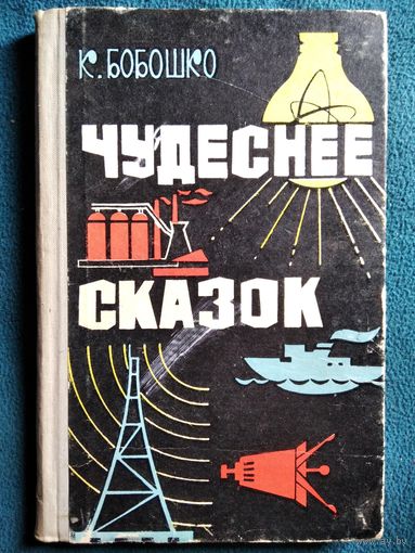 К. Бобошко. Чудеснее сказок.  1966 год