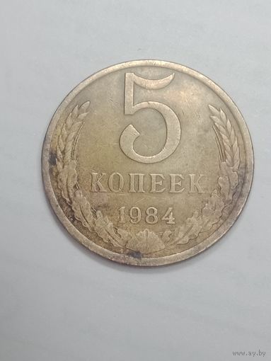 СССР , 5 копеек 1984 года .