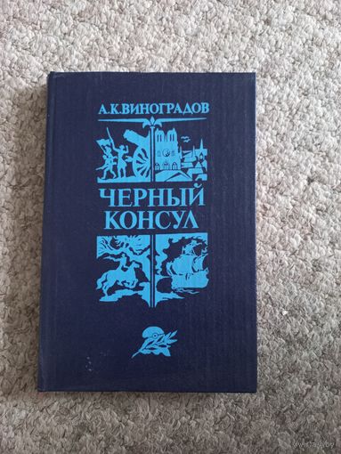 А.К.Виноградов"Черный консул"