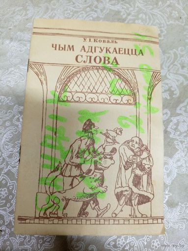 "Чым адгукаецца слова"\13д