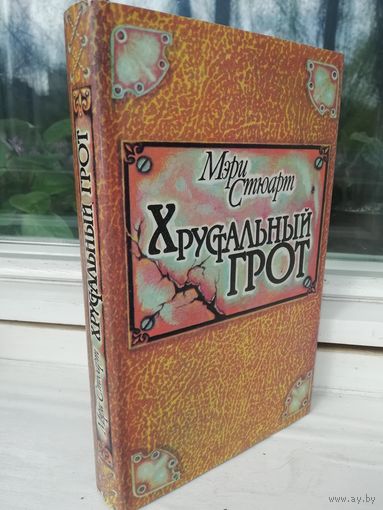 Мэри Стюарт.  Хрустальный грот