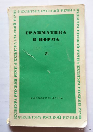 Грамматика и норма (АН СССР, серия "культура русской речи") 1977