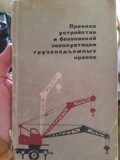 Правила устройства и безопасной эксплуатации грузоподьёмных кранов (1)