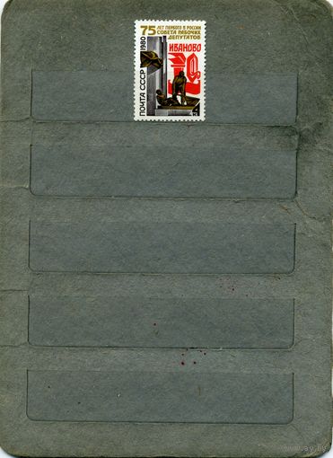 СССР, 1980 ,  75-летие Сов Раб. Депутатов,  серия 1м чистая