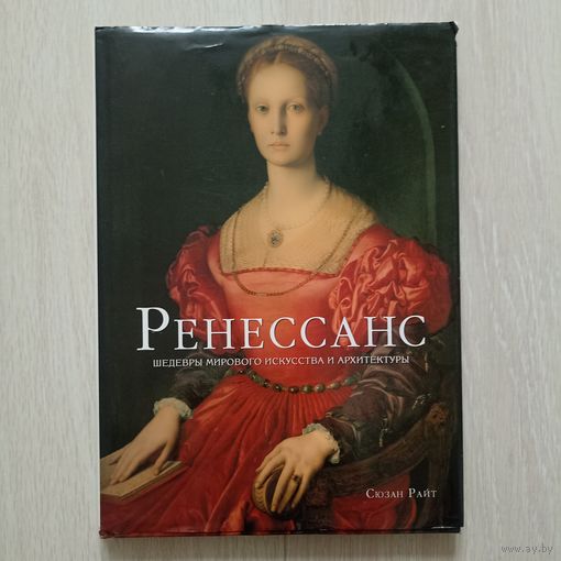Ренессанс: Шедевры мирового искусства и архитектуры.