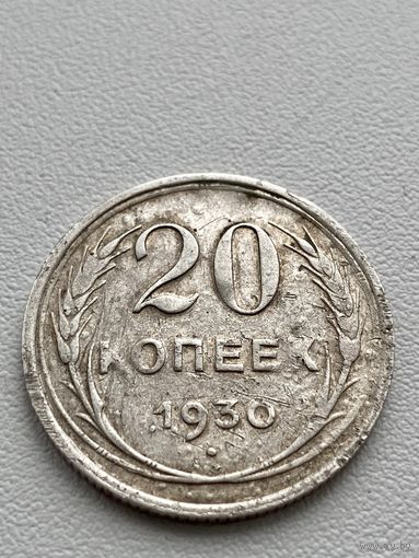 20 копеек 1930 год