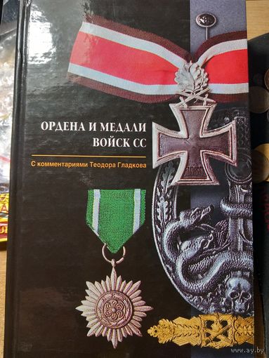 Ордена и медали войск СС