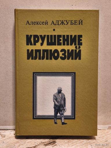 Аджубей А.И - Крушение иллюзий.