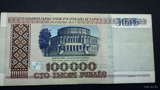 100000 рублей 1996 года, серия  дХ, Беларусь