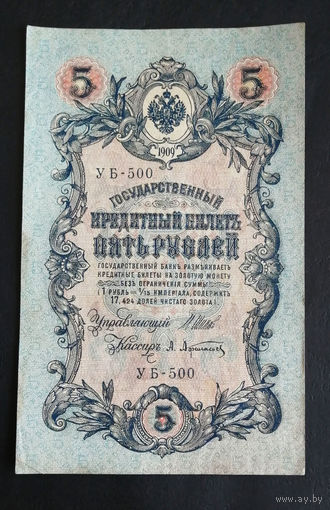 5 рублей 1909 Шипов Афанасьев УБ 500 #0245