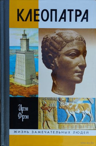 ЖЗЛ Ирэн Фрэн "Клеопатра" серия "Жизнь Замечательных Людей"