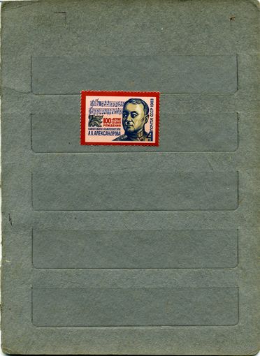 СССР, 1983, 100 лет со д/р АЛЕКСАНДРОВА,  серия 1м ,  (справочно на "СКАНЕ" приведен цены и номера по Загорскому)