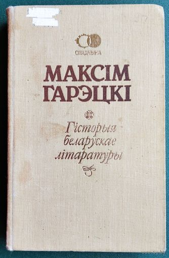 Максім Гарэцкі. Гісторыя беларускай літаратуры. Серыя: Спадчына.