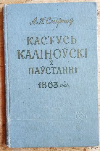 А. П. Смірноў. Кастусь Каліноўскі ў паўстанні 1863 года.