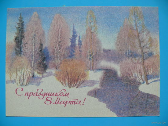 Куприянов С., С праздником 8 Марта! 1984, чистая.