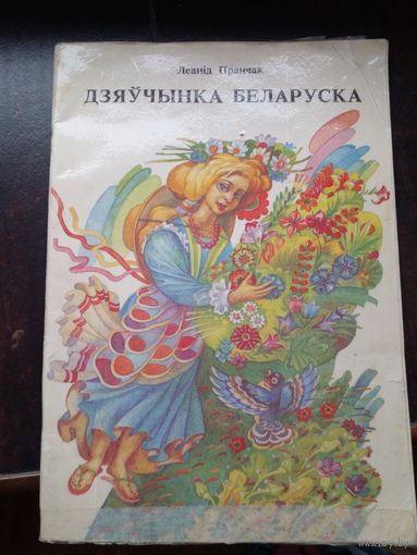 Дзяўчынка беларуска - Леанід Пранчак - вершы на беларускай мове - КАК НОВАЯ - Юнацтва 1993