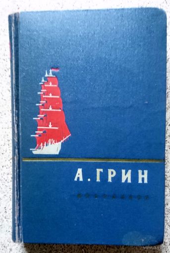 А. Грин Избранное 1956