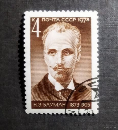 Марка СССР 1973 год Н.Э.Бауман
