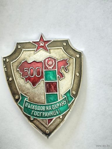 Знак 500 выходов на охрану Госграницы