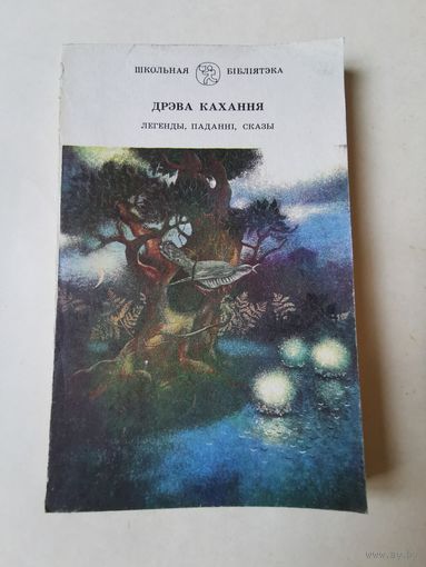 Дрэва кахання. Легенды, паданнi, сказы 1993г