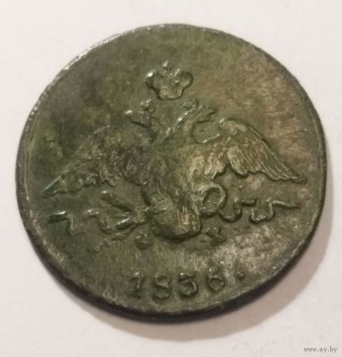1 копейка 1836