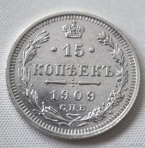 15 копеек 1909  ГОД. XF-aUNC!!!