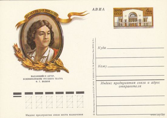 СССР 1978 ПК с ОМ 250-летие со дня рождения Ф. Г. Волкова (к3)