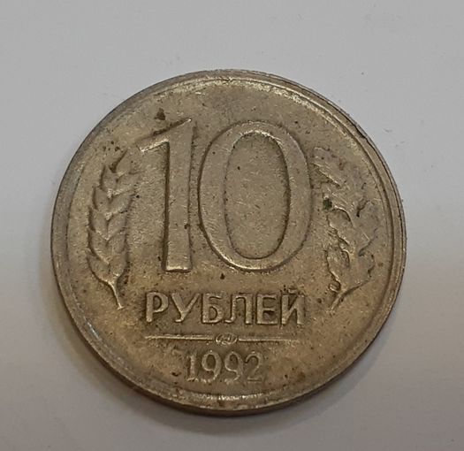 Россия 10 рублей, 1992 Не магнетик "ЛМД" (9-9-10)