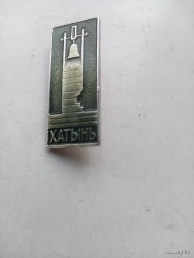 ЗНАЧОК ХАТЫНЬ