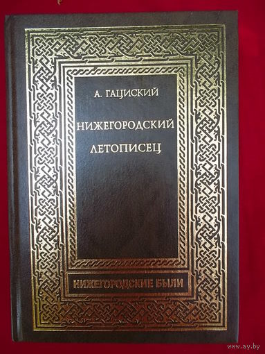 Александр Гациский. Нижегородский летописец // Серия: Нижегородские были