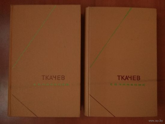 П.Н.ТКАЧЕВ. Сочинения в двух томах.//Философское наследие.