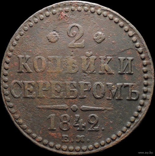 2 копейки 1842 ЕМ, Отличная! С 1 Рубля! Смотрите другие лоты!