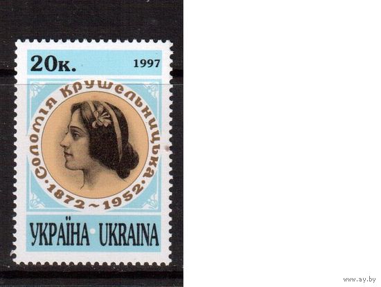Украина-1997 (Мих.219) ** С.Крушельницкая