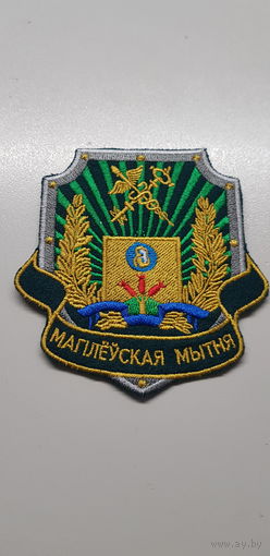 Шеврон Могилевская таможня Беларусь