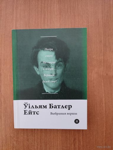 Ўільям Батлер Ейтс. Выбраныя вершы (2017). Серыя: "Паэты планеты". Пераклад з англ. А. Хадановіча, Л. Баршчэўскага, А.Ф. Брыля, Г. Янкуты. Наклад 250 асоб.