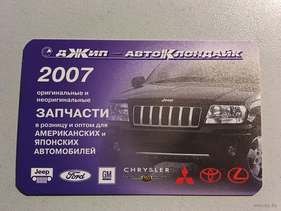 Карманный календарик. Запчасти для автомобилей. 2007 год