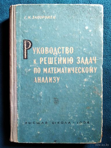 Г. Запорожец. Руководство к решению задач по математическому анализу.  1964 год