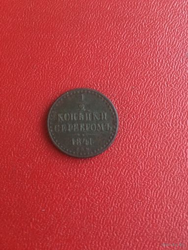1/2 копейки 1841 года