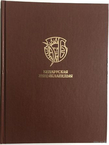 Беларуская энцыклапедыя ў 18 т. Т. 9