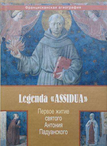 Первое житие Святого Антония Падуанского "Legenda Assidua"