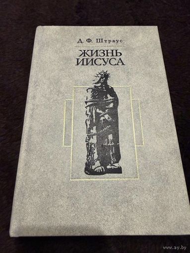 Жизнь Иисуса | Штраус Давид Фридрих
