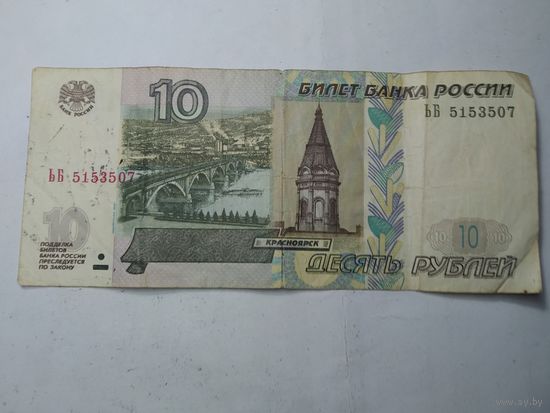 Россия  10  рублей 1997 года . С рубля .