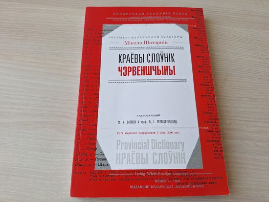 Краёвы слоўнік Чэрвеншчыны - М. Шатэрнік 2011