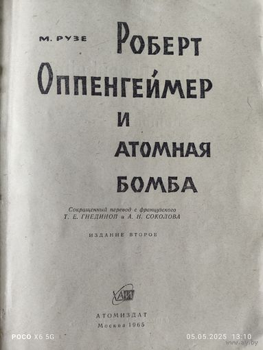 Роберт Оппенгеймер и атомная бомба. История создания ядерного оружия в Америке. Торги!  С 1 рубля.