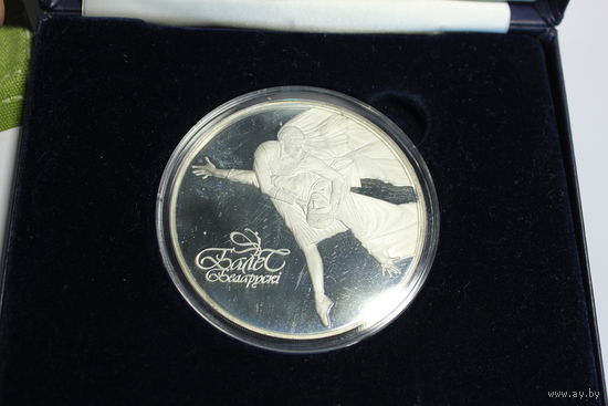 Балет Беларускi, Белорусский балет, серебро, 100 руб,2003 год