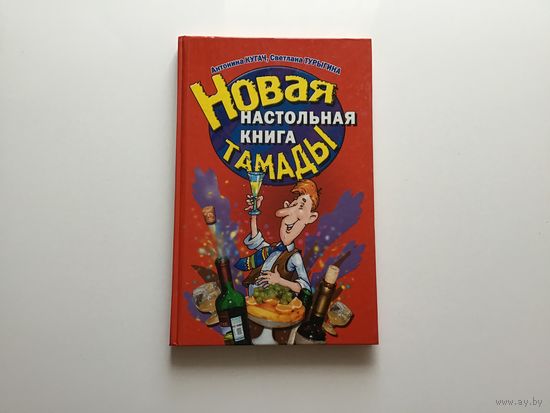 Кугаль А. М. "Новая настольная книга тамады".