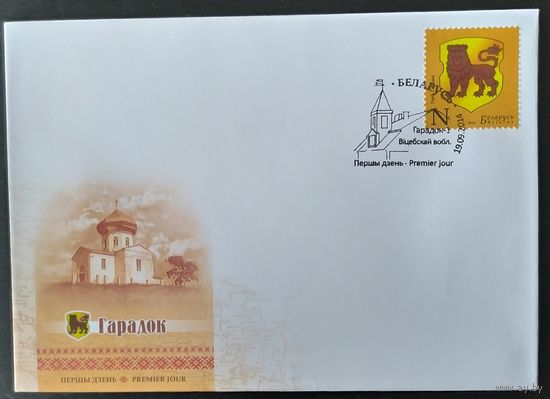 Беларусь 2014 КПД герб Городок.