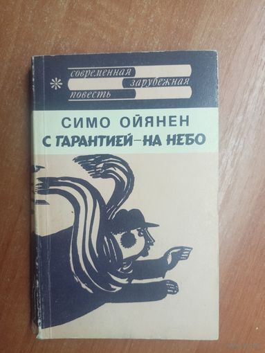Симо Ойянен "С гарантией - не небо" из серии "Современная зарубежная повесть"