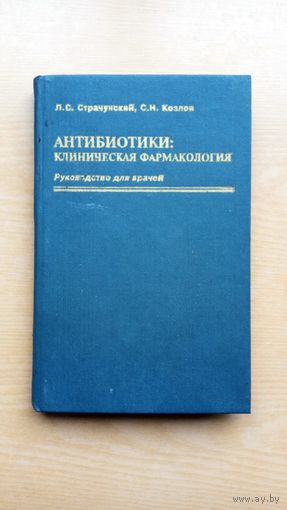 Антибиотики: клиническая фармокология.  Л. Страчунский С. Козлов